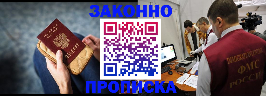 прописка регистрация в Московской области