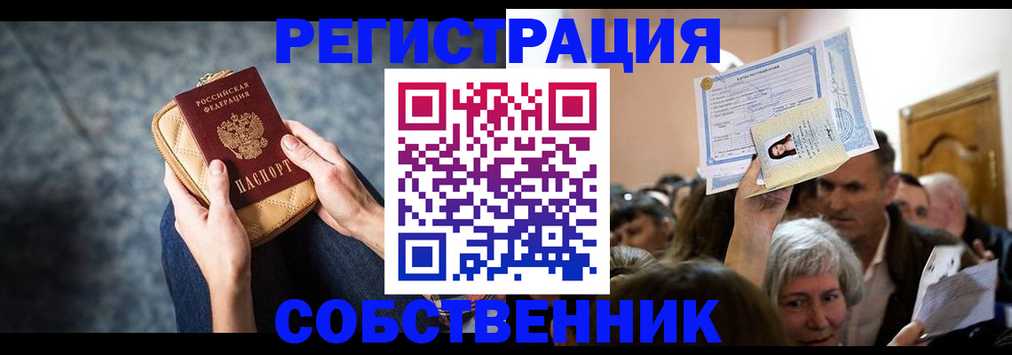 прописка в квартире в Московской области